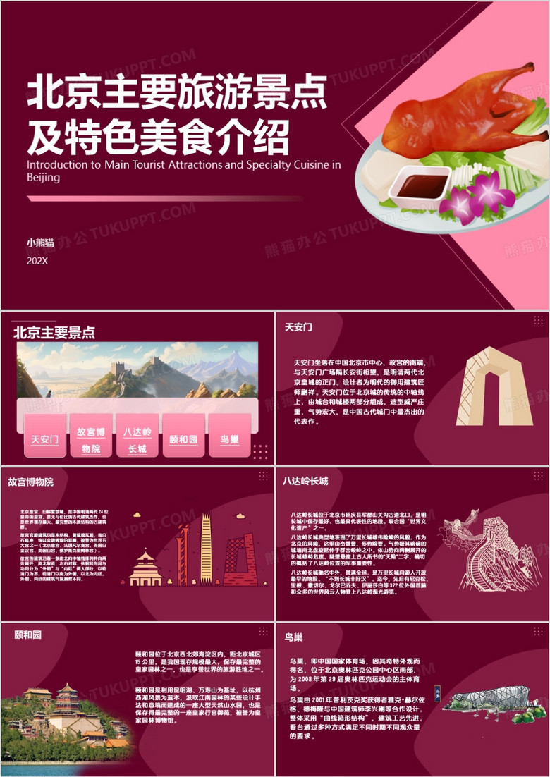 北京主要旅游景点及特色美食介绍PPT模板