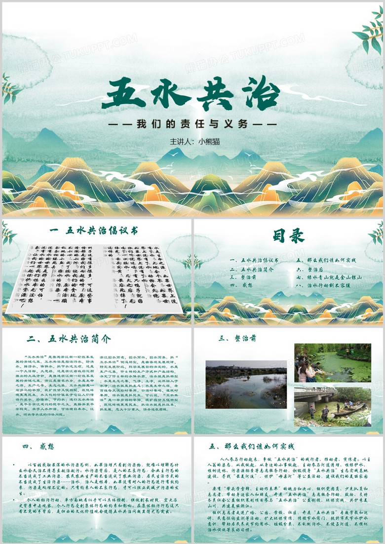 五水共治责任与义务教育PPT模板