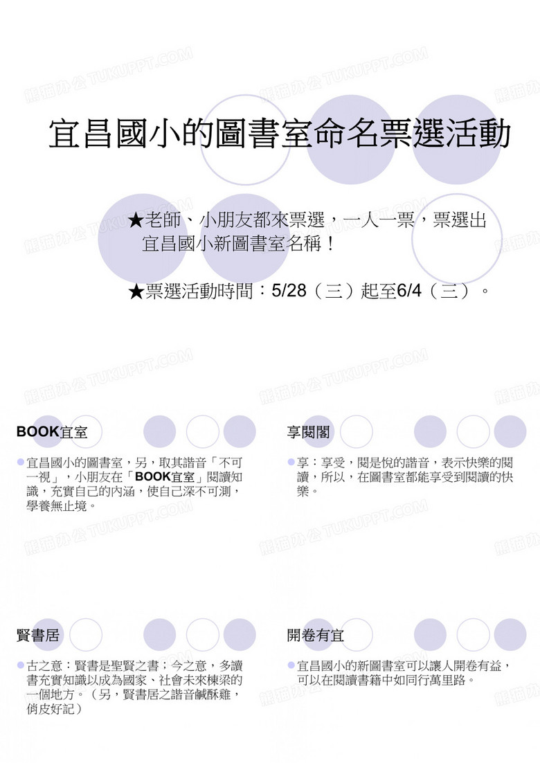 宜昌国小的图书室命名票选活动-宜昌国民小学