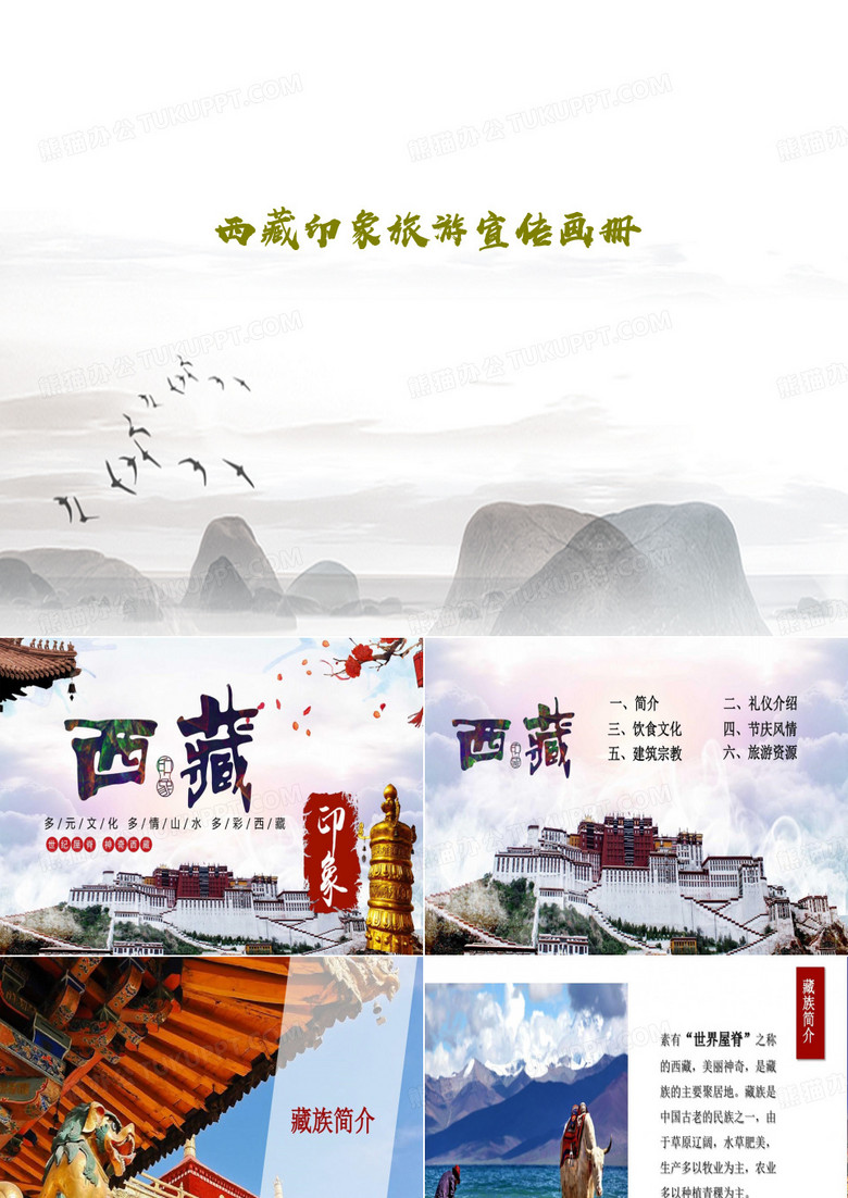 西藏印象旅游宣传画册共27页