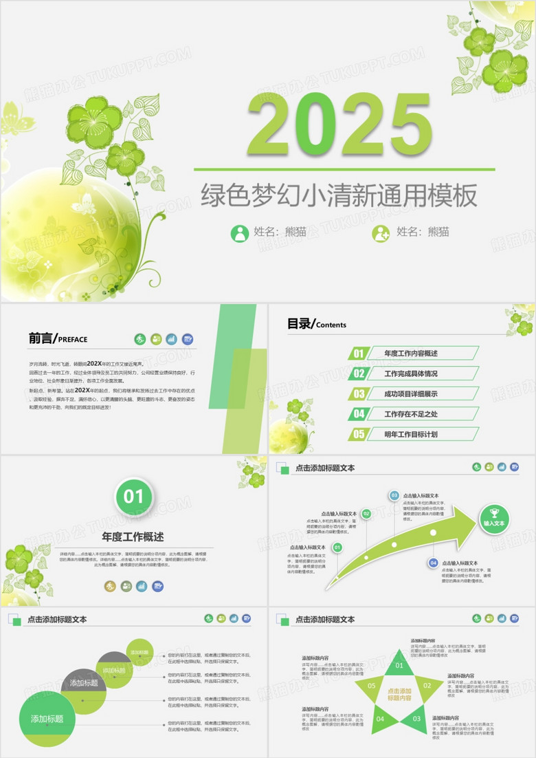 2025绿色梦幻小清新工作总结PPT模板