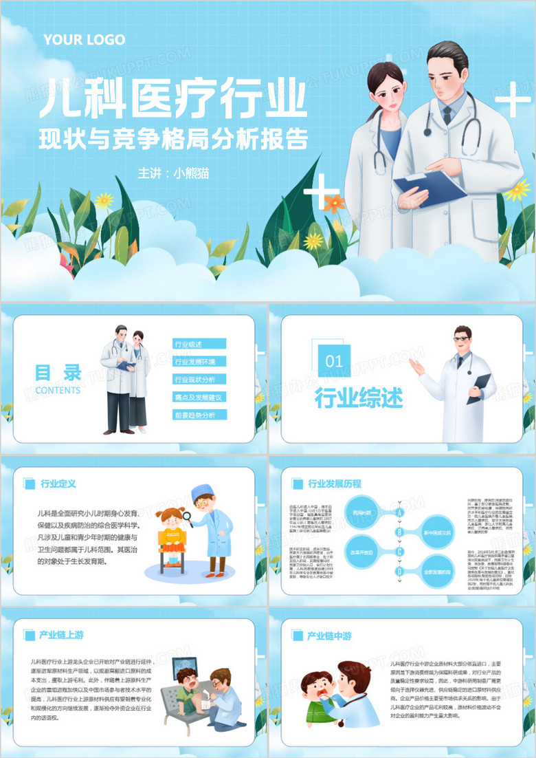儿科医疗行业现状与竞争格局分析PPT模板