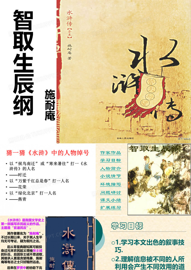 智取生辰纲