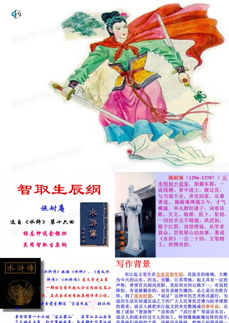 智取生辰纲