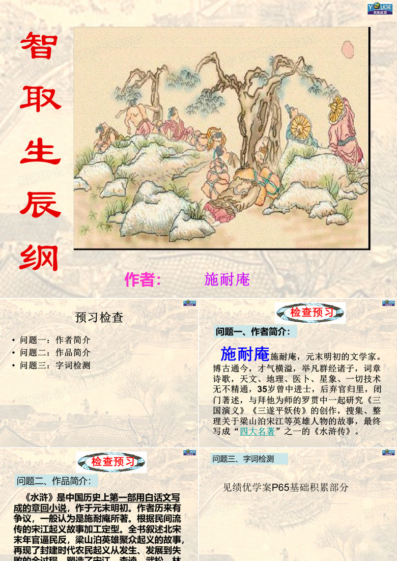 《智取生辰纲》