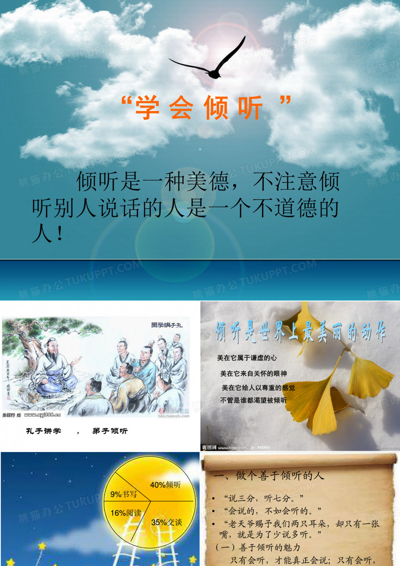 《学会倾听》