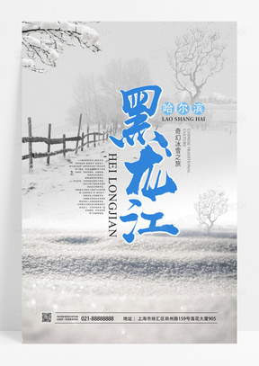 中国风水墨画黑龙江旅行社宣传海报