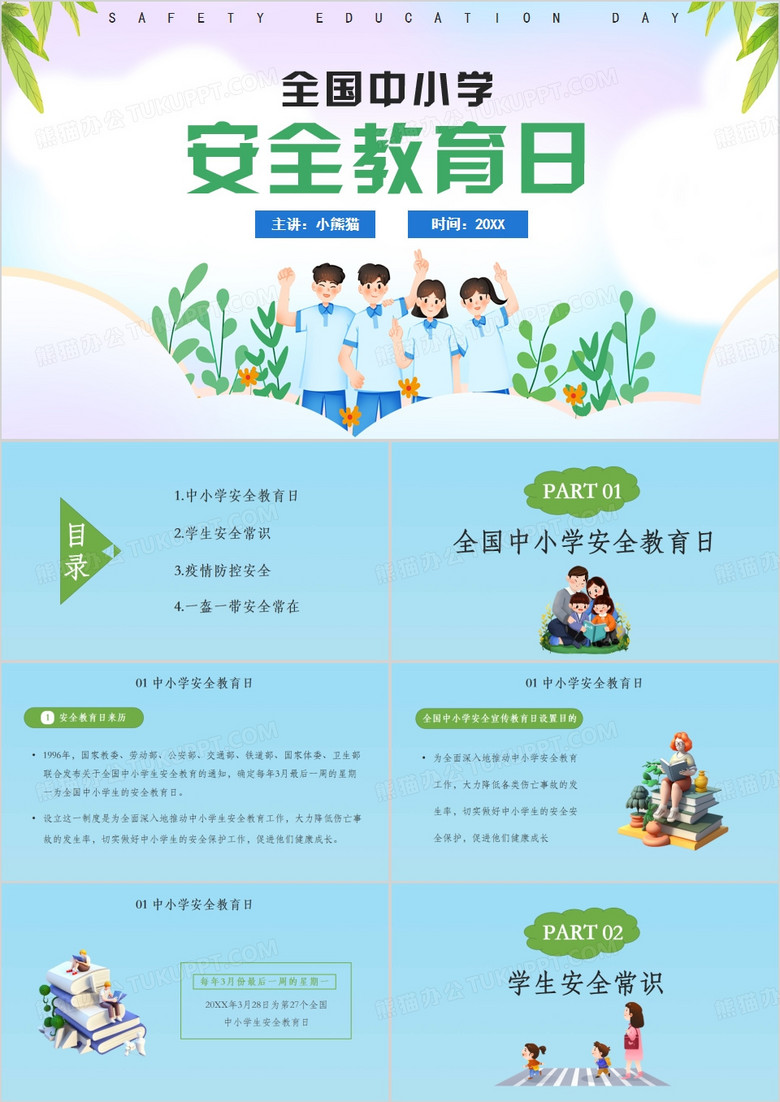 绿色卡通风全国中小学安全教育日PPT模板