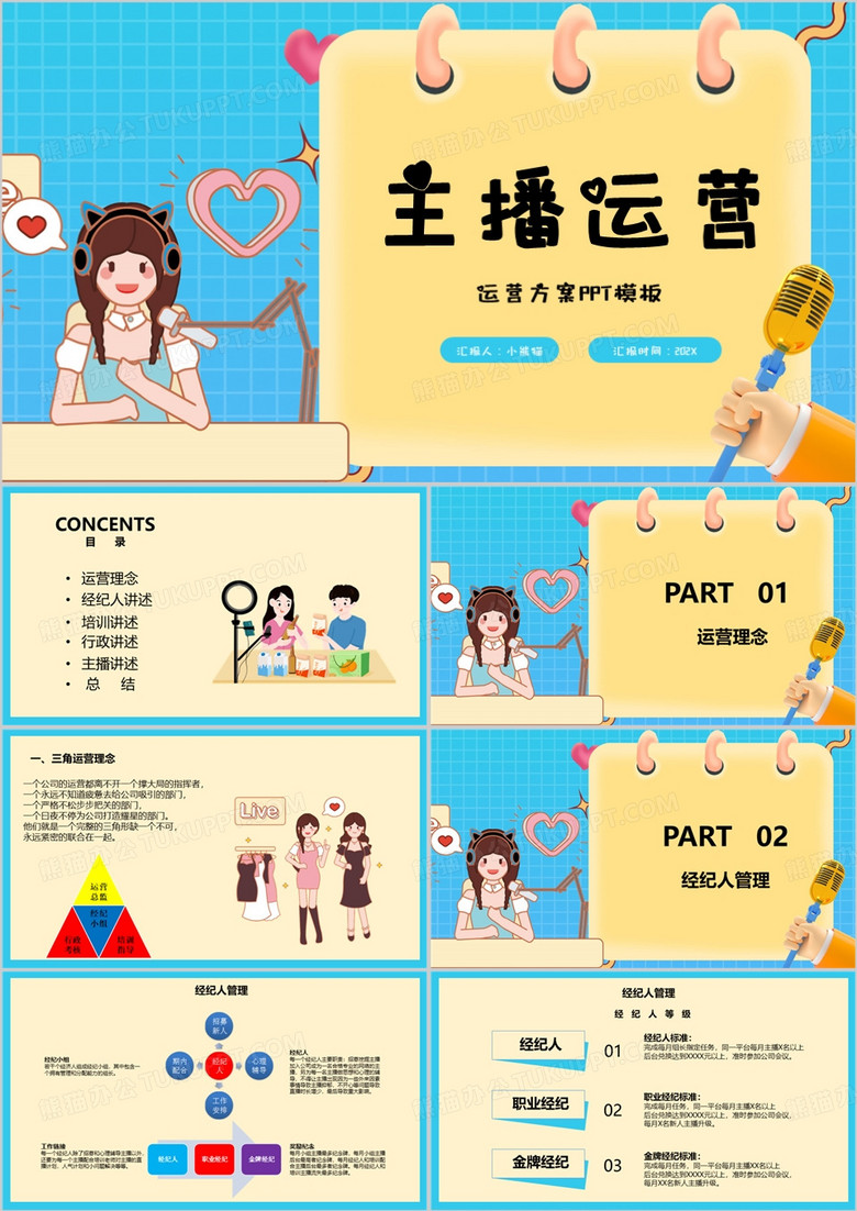 网络直播主播培训PPT模板