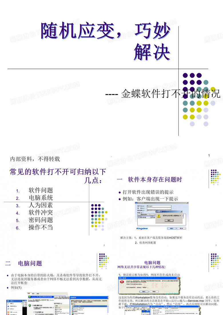 经典课件：金蝶软件打不开常见问题解答