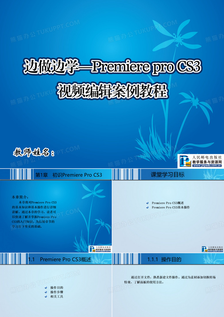 边做边学--PremiereProCS3视频编辑案例教程PPT01
