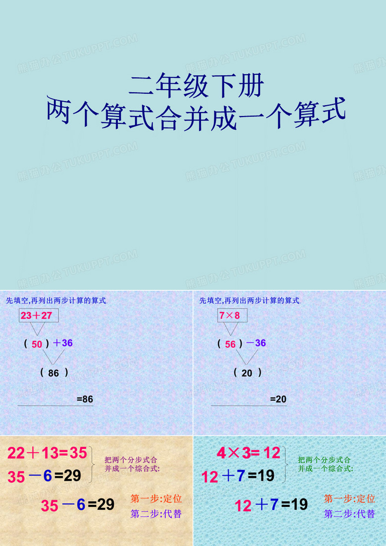 二年级下册两个算式合并成综合算式