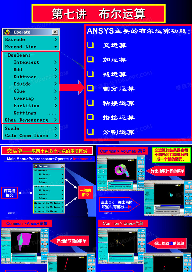 ansys07第七讲(布尔运算)