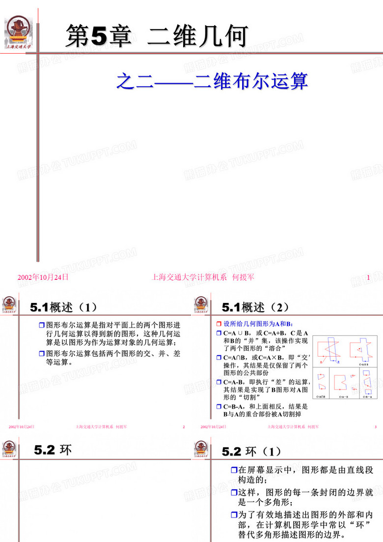 第5章 二维几何02—布尔运算