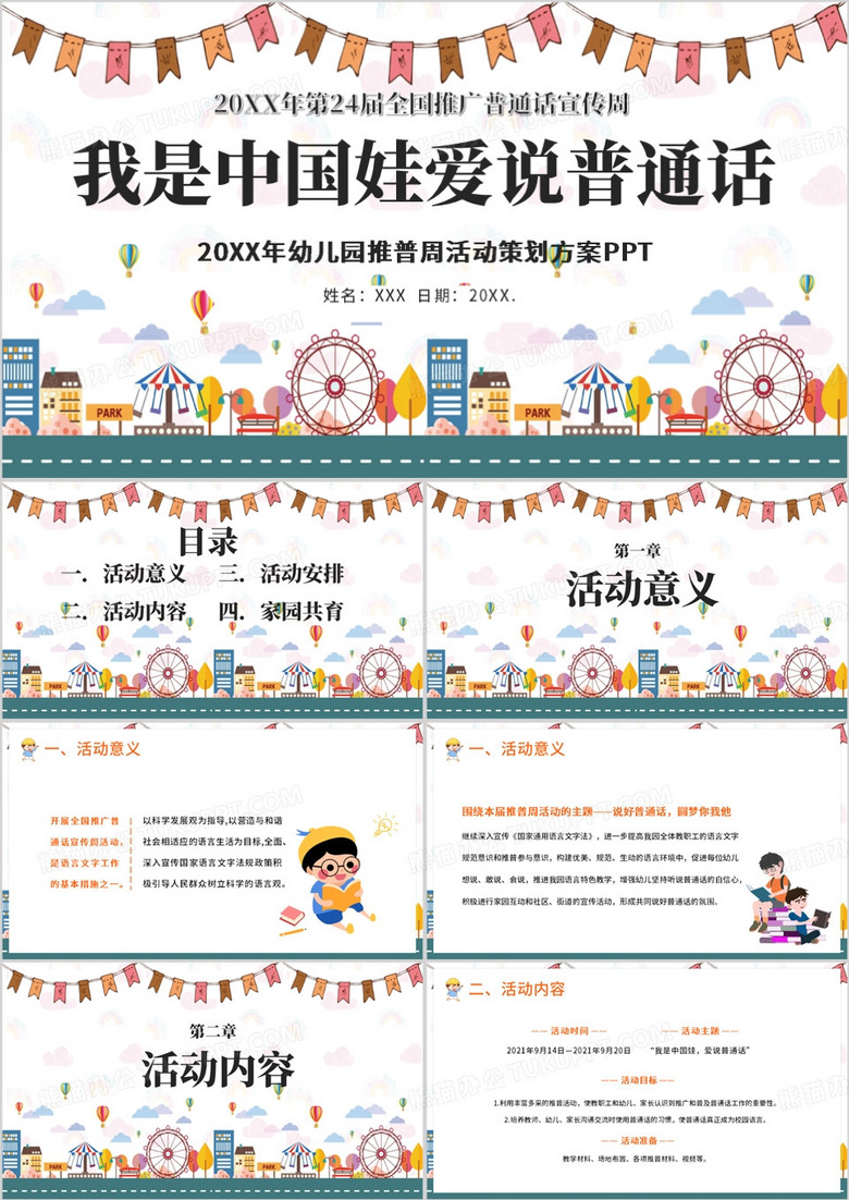 全国推广普通话宣传周幼儿园推普周PPT模板