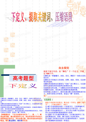 高考语言文字运用之下定义提取关键词PPT课件