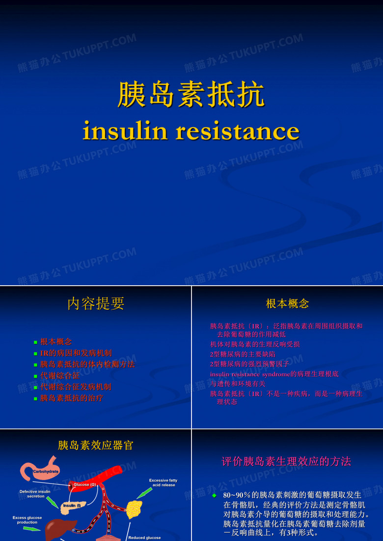 胰岛素抵抗