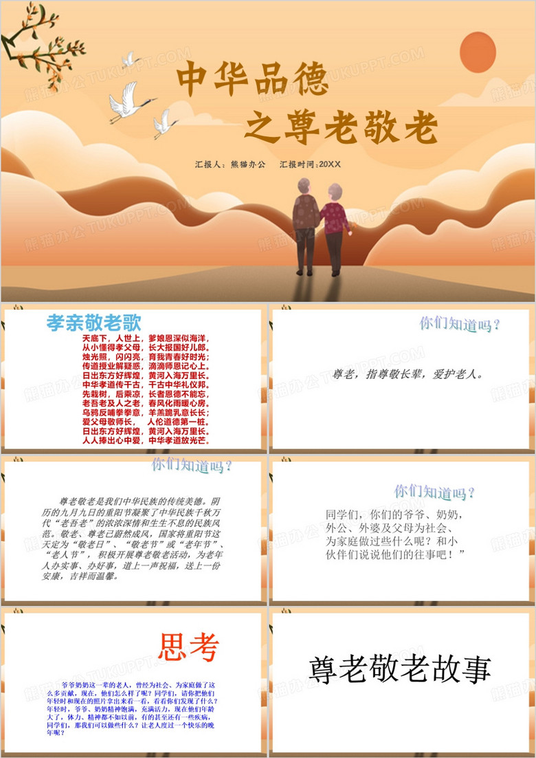 尊老敬老主题班会PPT模板