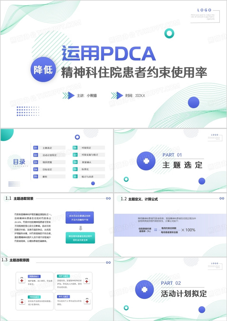 运用PDCA精神科住院患者约束使用率护理查房PPT模板