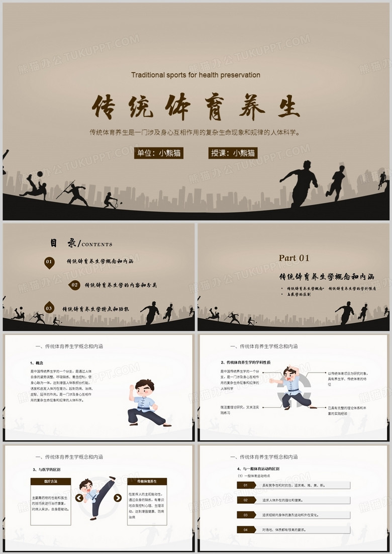 传统体育养生体育与健康PPT模板