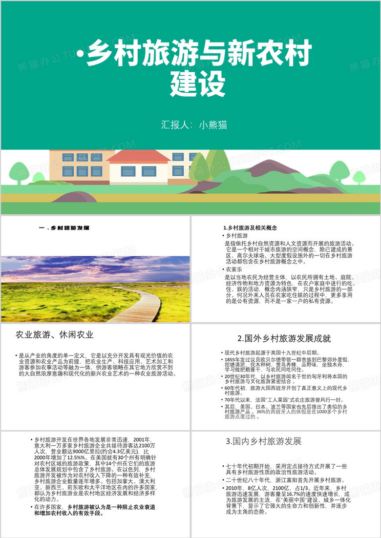 简约风乡村旅游与新农村建设PPT模板