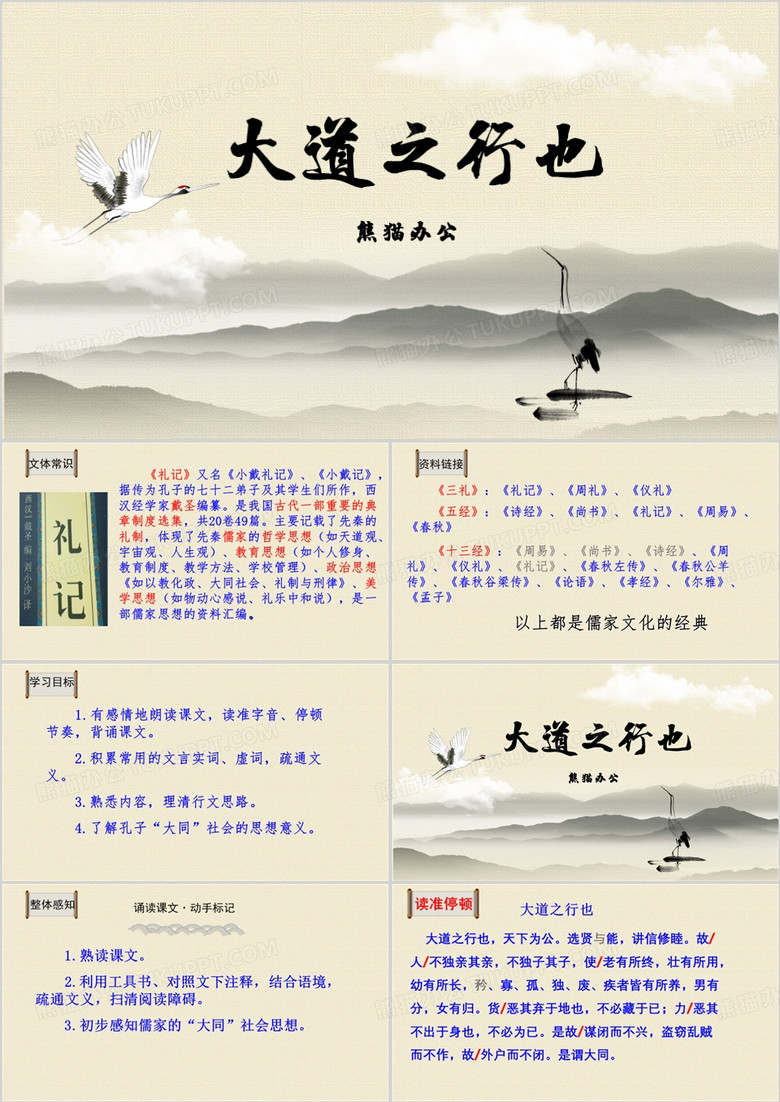 礼记大道之行也教学课件PPT模板