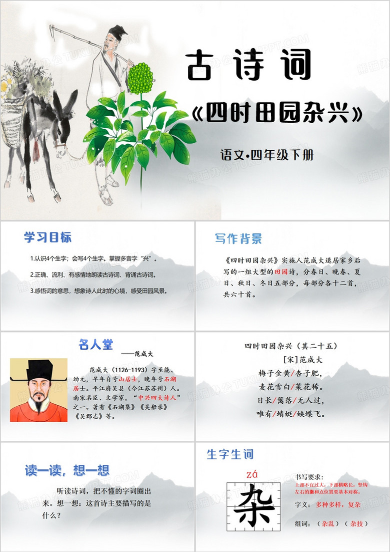 四时田园杂兴古诗词PPT模板