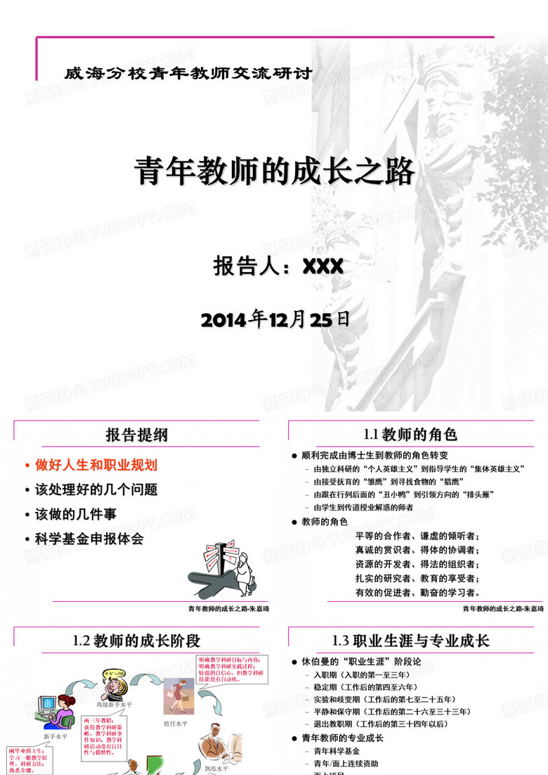 青年教师的成长之路