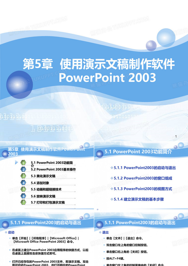 演示文稿软件 PowerPoint 2003的介绍