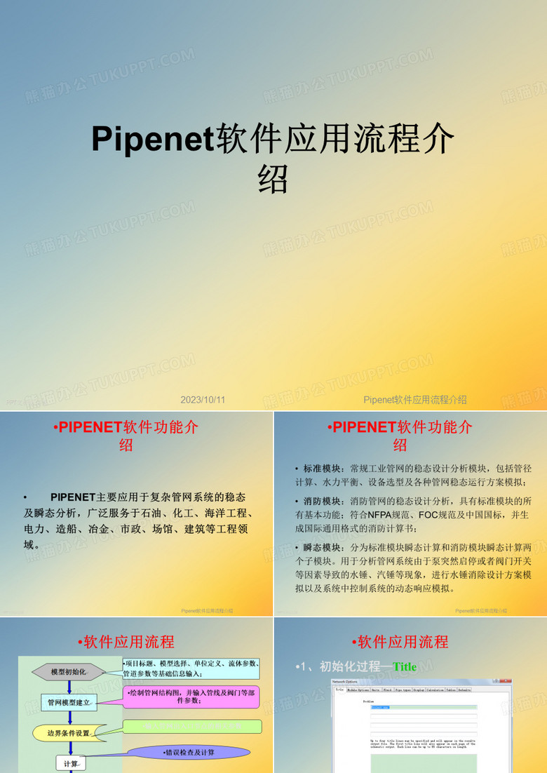 Pipenet软件应用流程介绍