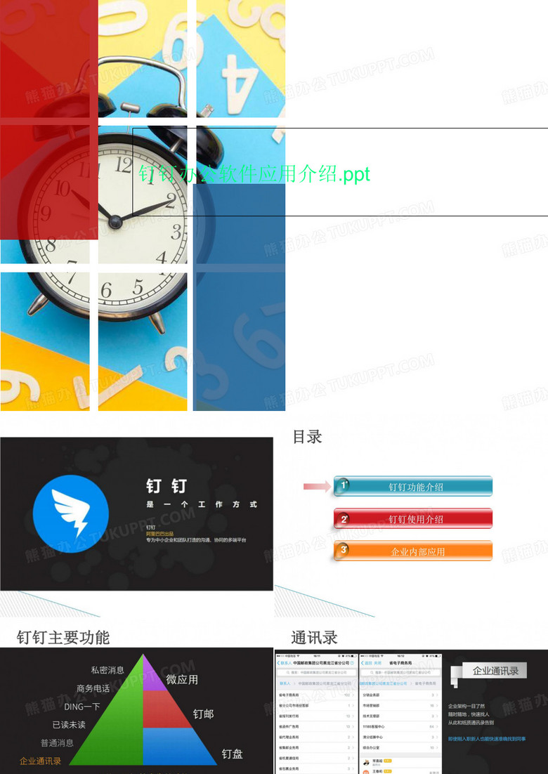 钉钉办公软件应用介绍.ppt