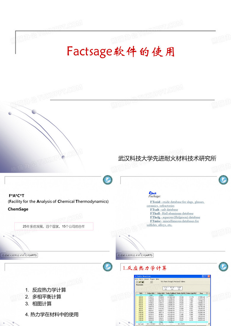 Factsage软件介绍和使用教程