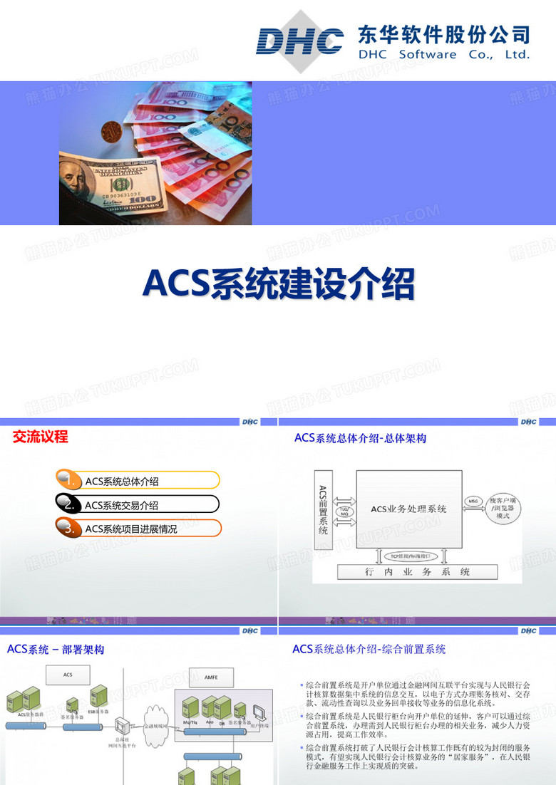 ACS系统建设介绍-东华软件股份公司