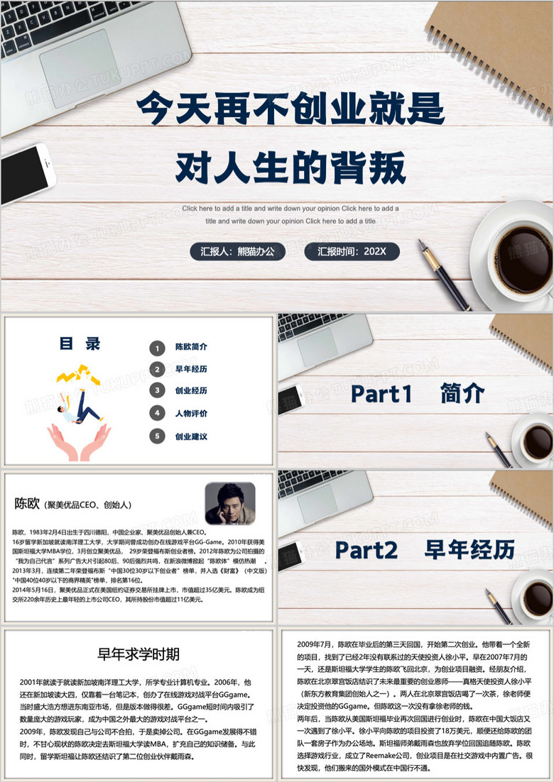 蓝色简约风陈欧创业故事人物介绍PPT模板