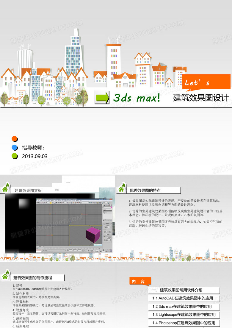 建筑效果图常用软件介绍ppt课件
