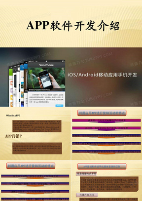 关于手机APP应用软件开发介绍