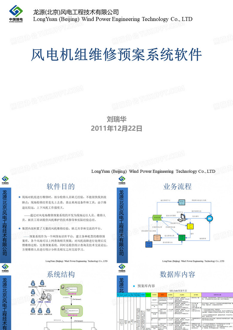 风电机组维修预案系统软件介绍—刘瑞华
