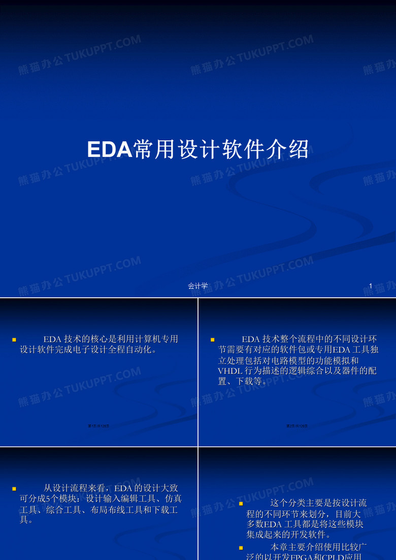 EDA常用设计软件介绍PPT教案