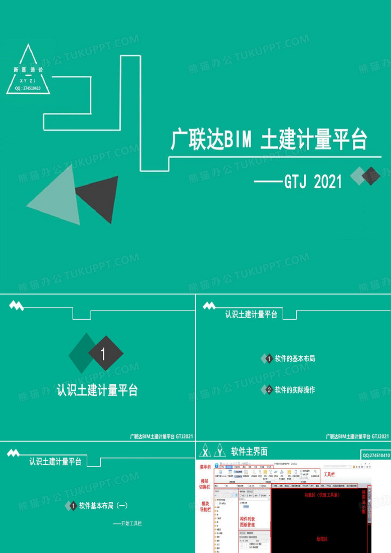 广联达GTJ软件功能介绍160页PPT