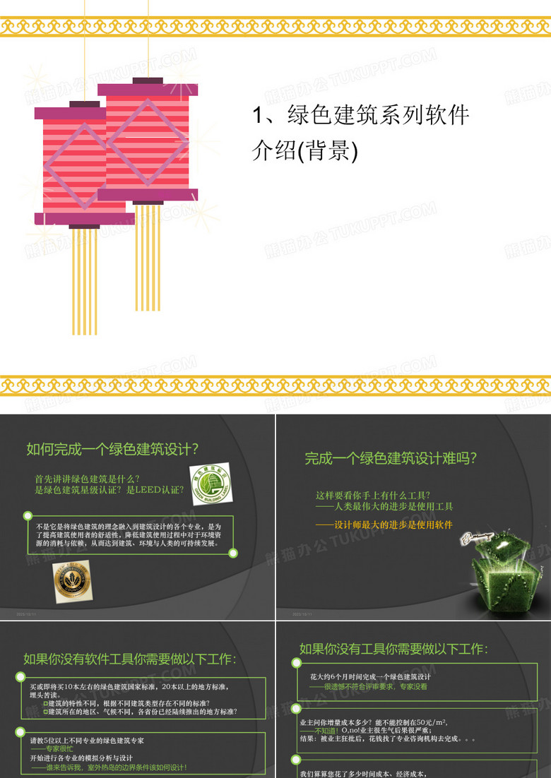 1、绿色建筑系列讲义软件介绍(背景)
