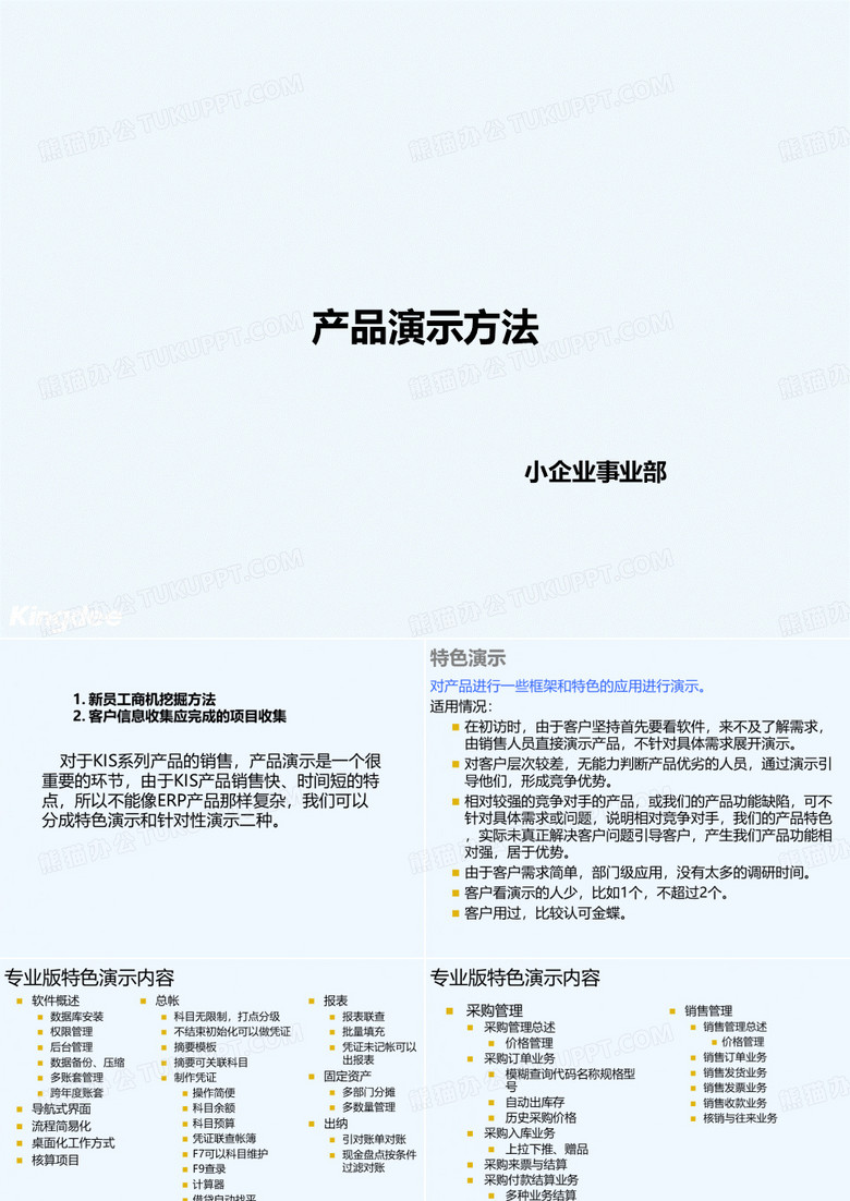 软件产品演示方法介绍PPT(23张)