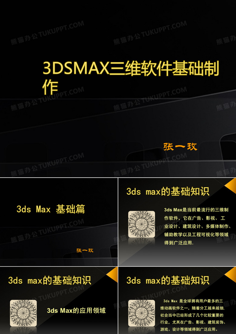 3DSMAX三维软件基础制作1—软件介绍