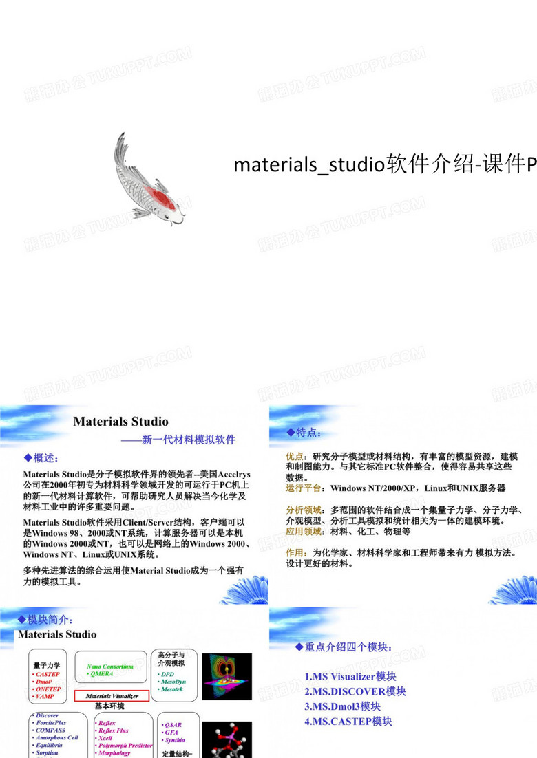 mat讲义erials_studio软件介绍-课件PPT(演讲稿)