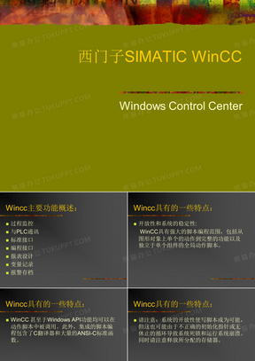 西门子WINCC系统软件教程中文介绍手册及课件讲义