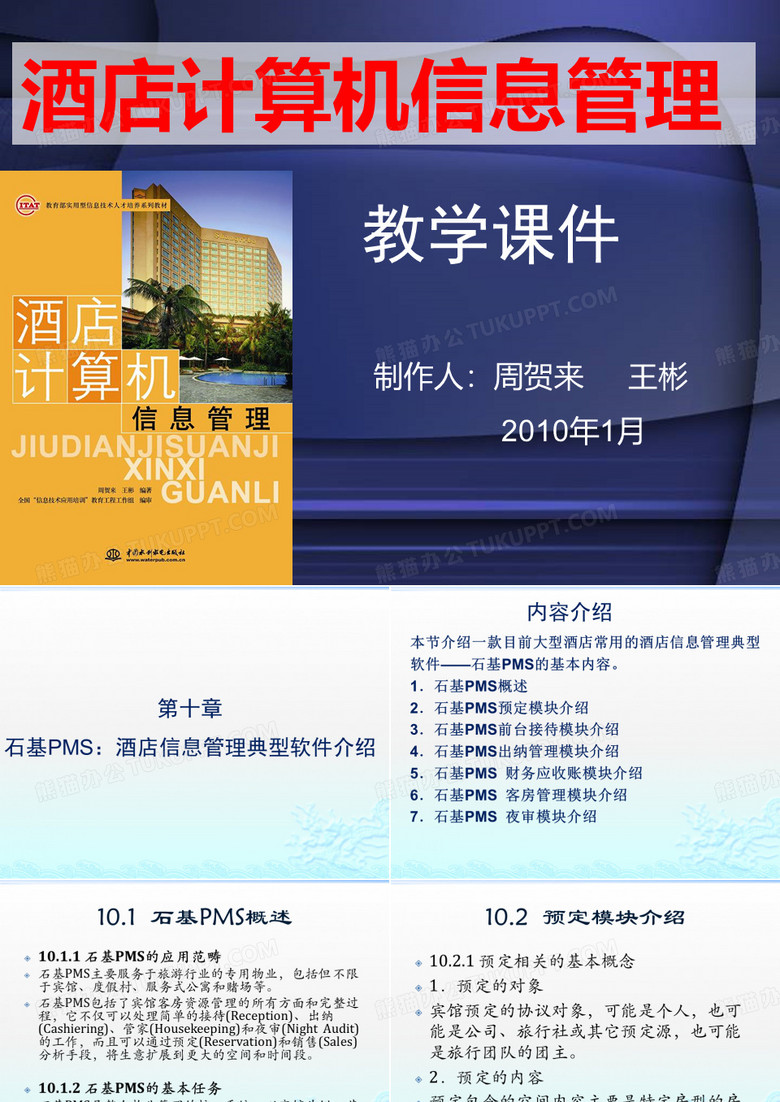 CH10石基PMS酒店信息管理典型软件介绍
