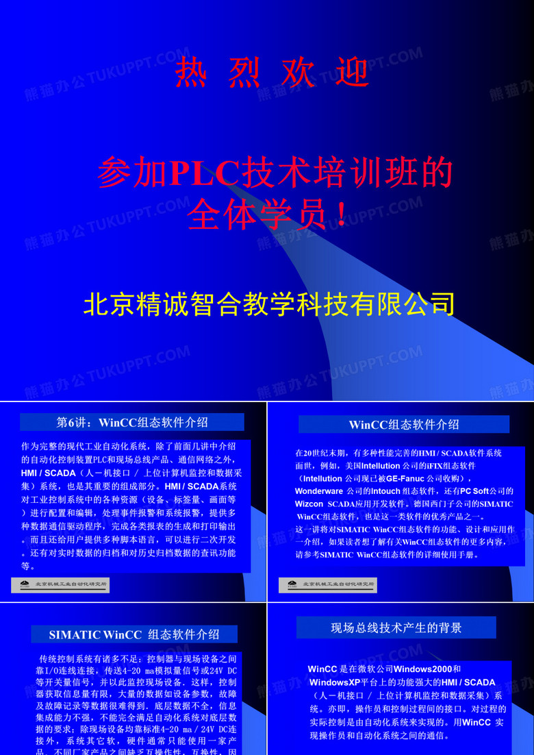 PLC 技术培训班 (第6讲)WinCC组态软件介绍