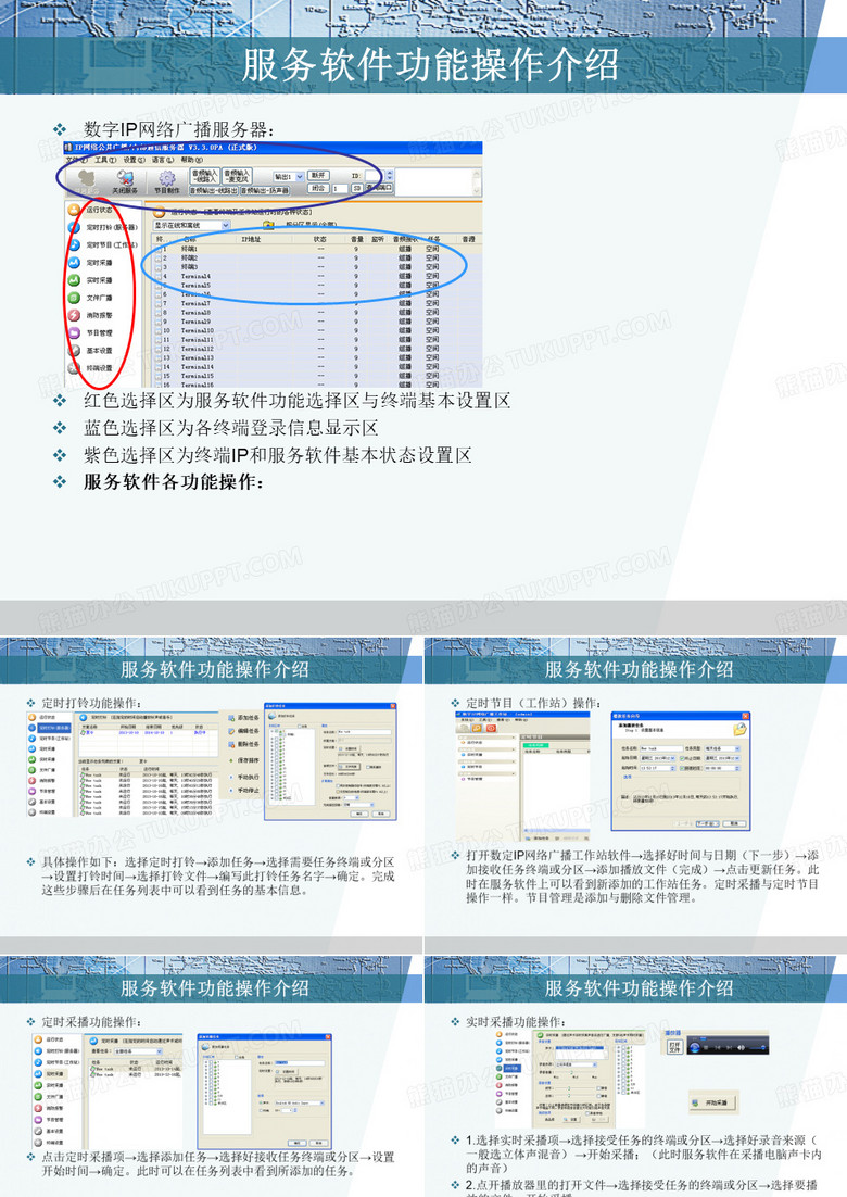 世邦数字IP网络广播服务软件功能介绍教材