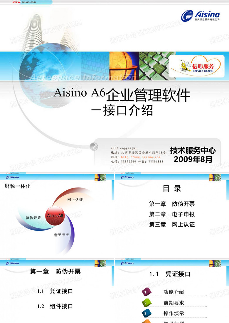 Aisino_A6企业管理软件财务一体化接口介绍(精)