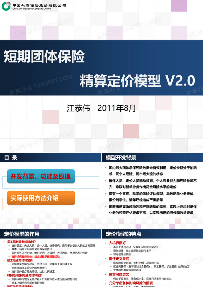 《短期团体保险精算定价模型 V2.0》软件介绍