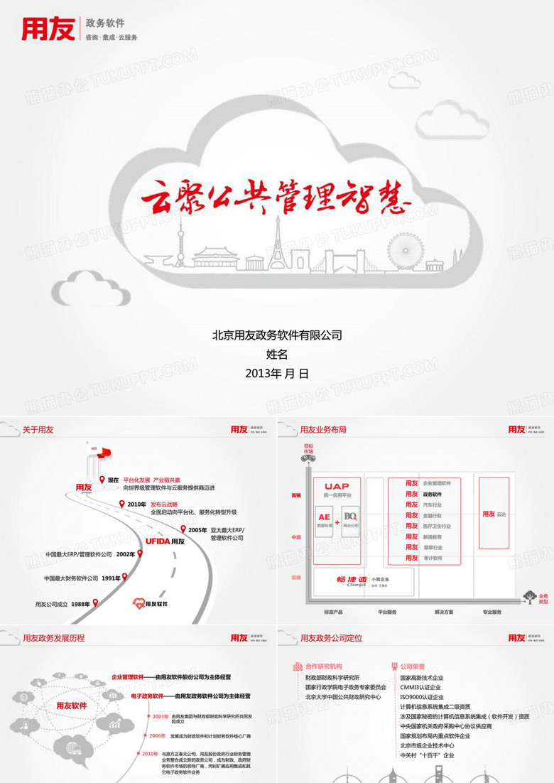 2013用友政务介绍ppt_计算机软件及应用_IT计算机_专业资料